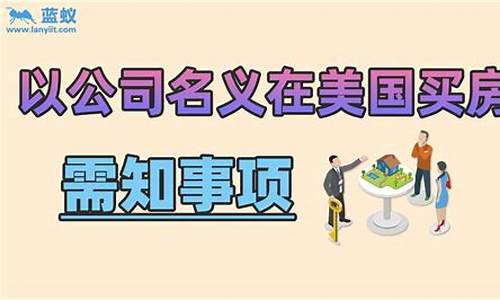 外资公司购买房产_公司名义投资海外房产