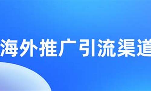 海外房产销售渠道_海外房产推广渠道