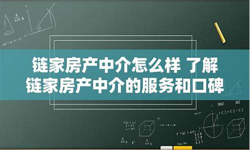 链家海外房产中介怎么样知乎_链家海外事业部电话