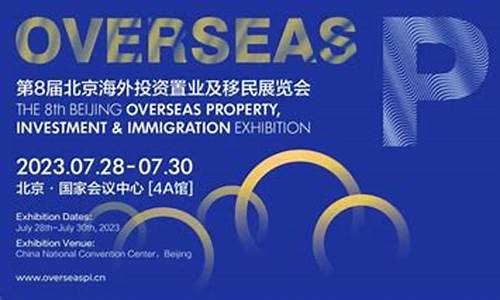 北京国际高端房产盛会_北京海外房产展