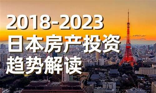 海外房产投资趋势分析_2021年投资海外房产