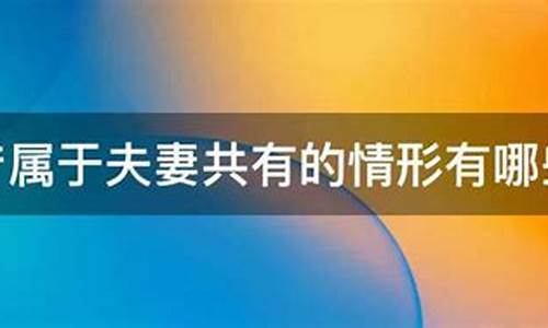 海外房产属于夫妻共有吗现在怎么办理_海外房产属于夫妻共有吗现在怎么办理抵押