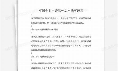 购买海外房产注意事项_海外房产购买流程