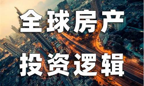 投资海外房产项目投资趋势怎么写_投资海外房产项目投资趋势